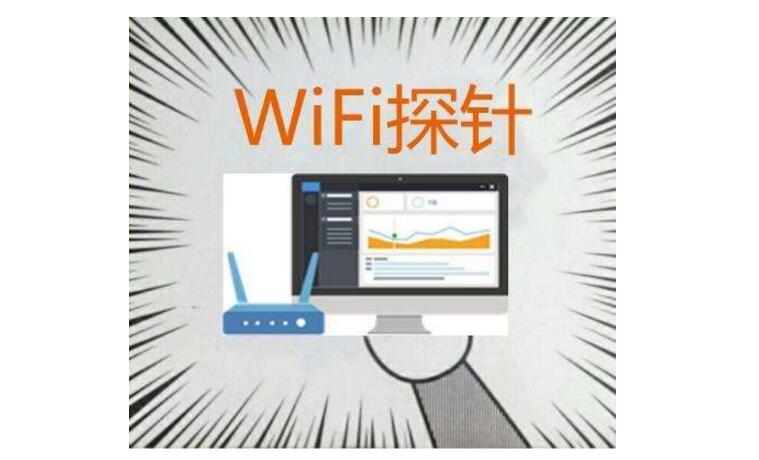 wifi探针是什么_wifi探针的工作原理详解