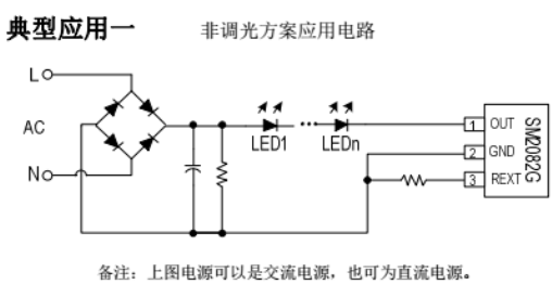SM2082G 非调光、调光方案应用电路