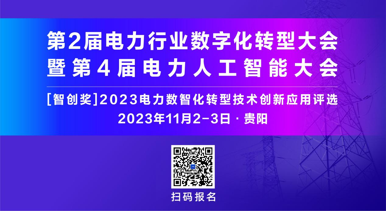 11月！第2届电力行业数字化转型大会暨第4届电力人工智能大会与您相约贵阳