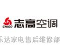 欢迎访问$江阴志高空调网站全国各点售后服务维修咨询电话