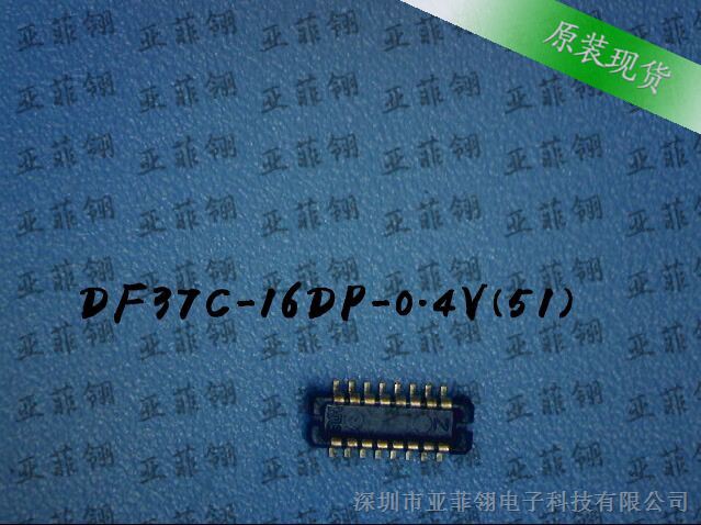 供应DF37C-16DP-0.4V(51)