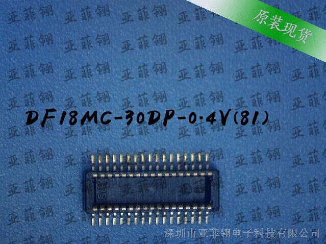 供应DF18MC-30DP-0.4V(81)