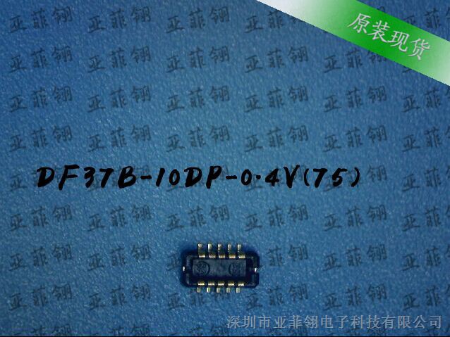 供应DF37B-10DP-0.4V(75)