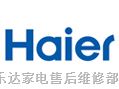 欢迎访问$江阴海尔空调网站全国各点售后服务维修咨询电话