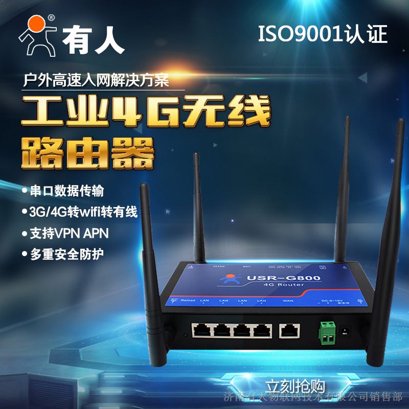供应有人 工业全网通4G无线路由器USR-G800