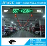 UPARK一体式超声波探测器车位引导系统每个车位施工成本立省100元