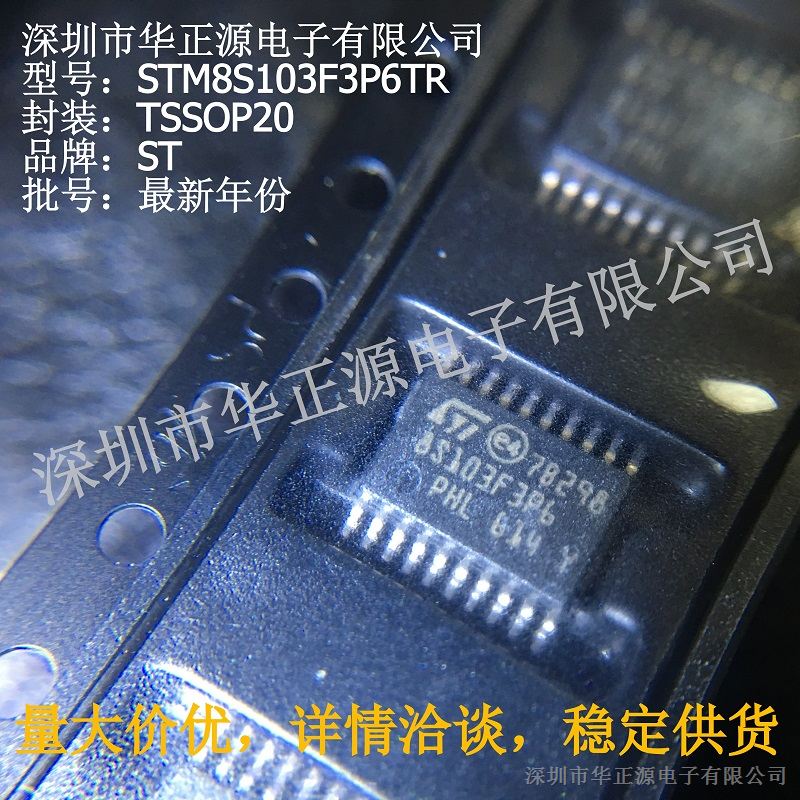 STM8S103F3P6TR(TSSOP20)ST 原装 量大洽谈