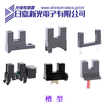 供应KI1401光电传感器，生产凹槽型光电传感器