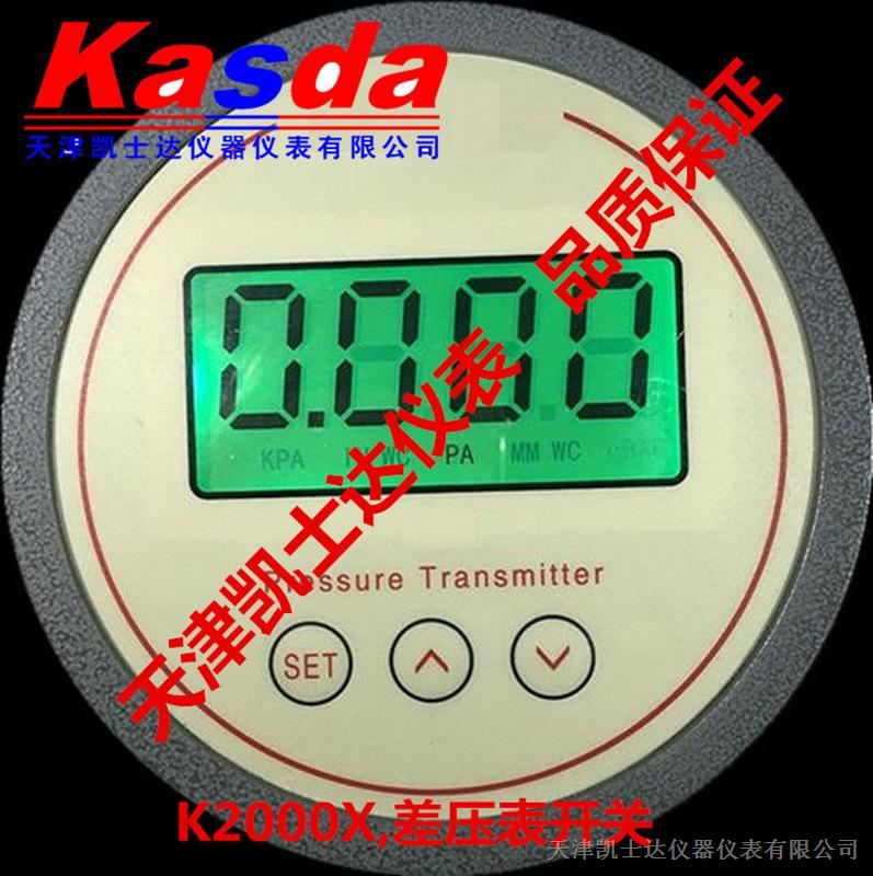 供应K2000X圆形数字差压表开关/变送器