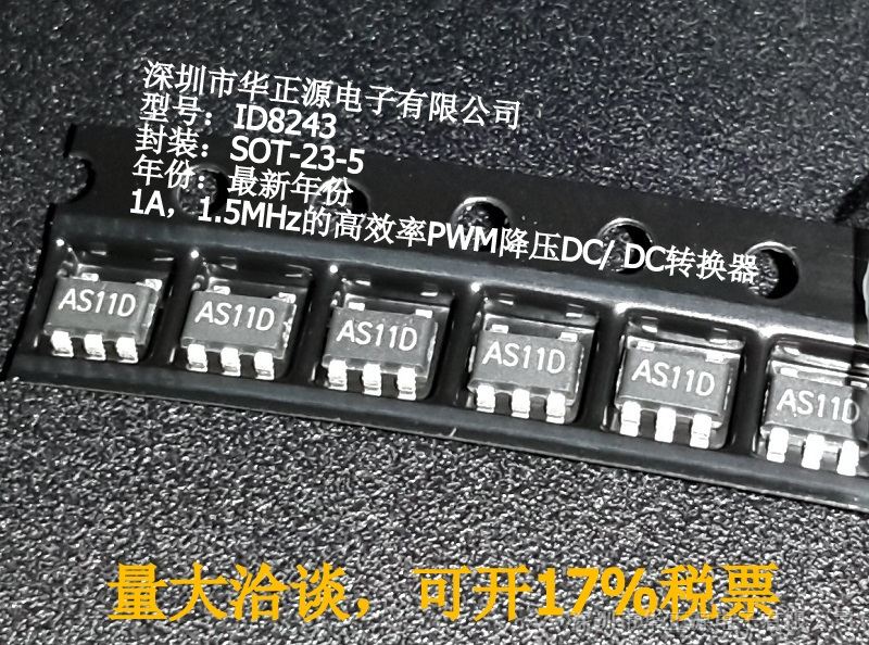 供应ID8243转换器1A，1.5MHZ高效率PWM降压DC/ DC