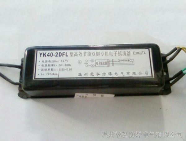 供应YK40-2DFL型高效节能荧光灯防爆电子镇流器