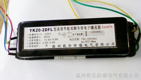 YK20-2DFL型高效节能荧光灯防爆电子镇流器