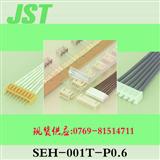 现货jst/压着端子连接器SEH-001T-P0.6  原厂进口 品质保证