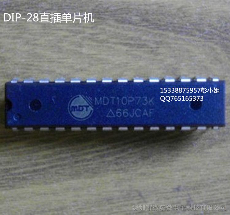 供应台湾Micon麦肯MDT10P73K DIP28八位单片机全新原装现货