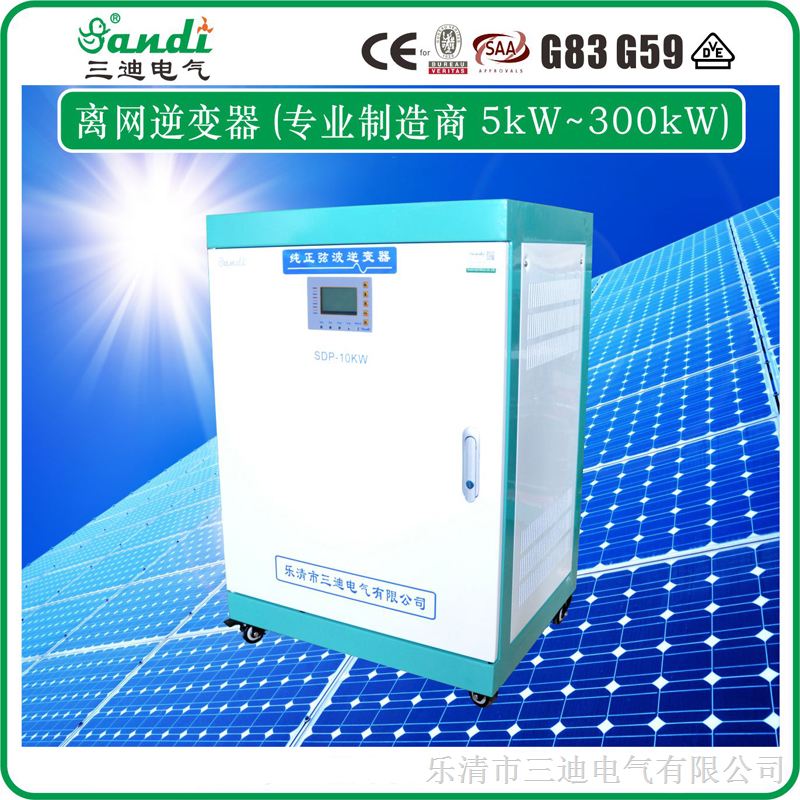 供应三迪SDP-10KW太阳能离网工频逆变器 (三相380V输出)