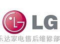 欢迎访问-江阴LG洗衣机网站全国各点售后服务维修咨询电话