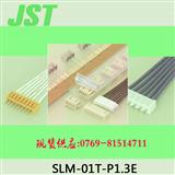 现货jst/压着端子连接器SLM-01T-P1.3E 冷压端子进口电源配件