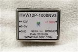 色谱仪光电倍增管用高精密高稳定性高压模块电源HVW12P-1000NV3