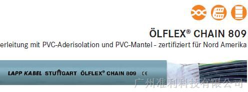 供应德国LAPPKABEL OLFLEX CHAIN 809动力拖链电缆