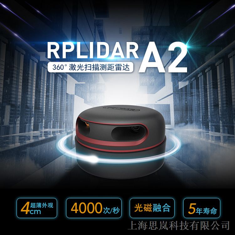 思岚科技RPLIDAR A2激光雷达