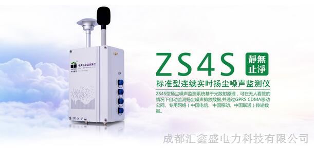 供应城市道路扬尘噪声在线监测预警系统（ZS4S）