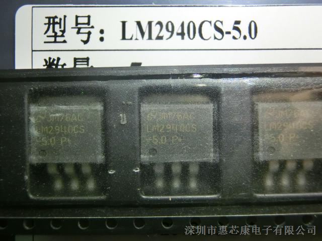 供应LM2940CS-5 深圳现货 华强北10年销售经验