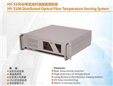 HY-5100分布式光纤温度监测系统