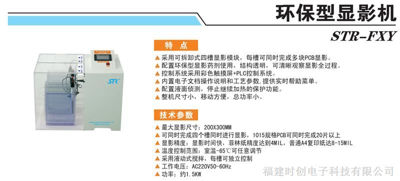 供应福建时创科技STR-FXY环保型显影机