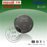 现货maxell ML1220 3V纽扣锂电池