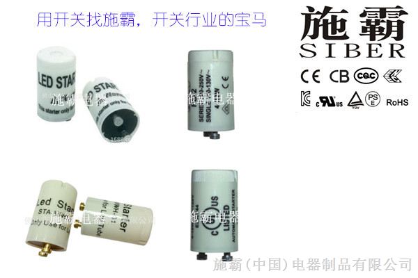 施霸电器厂家长期供应LED日光灯0.25A~5A保险丝款启辉器 断路器 量大从优