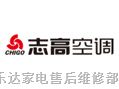 江阴志高冰箱售后维修中心>>欢迎访问电话志高江阴各区售后服务&？