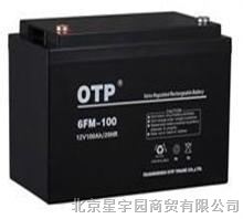 供应OTP蓄电池12V100AH报价价格