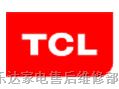 江阴TCL 冰箱服务中心>>欢迎访问-网站TCL 江阴各区售后服务&?