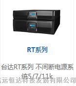 台达UPS电源  台达RT系列 台达在线式UPS电源