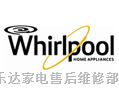 江阴惠而浦空调服务中心>>欢迎访问-网站惠而浦江阴各区售后服务&？