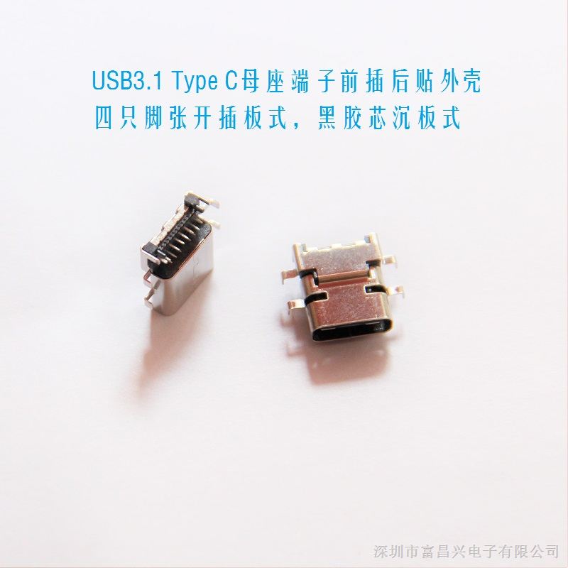 供应USB3.1 TYPE C母座前插后贴插板式 _黑胶芯沉板式