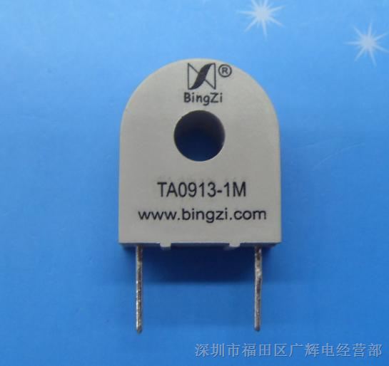 供应BingZi兵字 创四方 TA0913-1M 5A/5MA 交流电压电流通用互感器