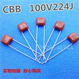 CBB金属化聚酯膜电容器100VV 0.22UF CL21X 100V224J