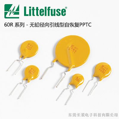 美国力特保险丝销售商,力特自恢复保险丝 Littelfuse 60R050XPR