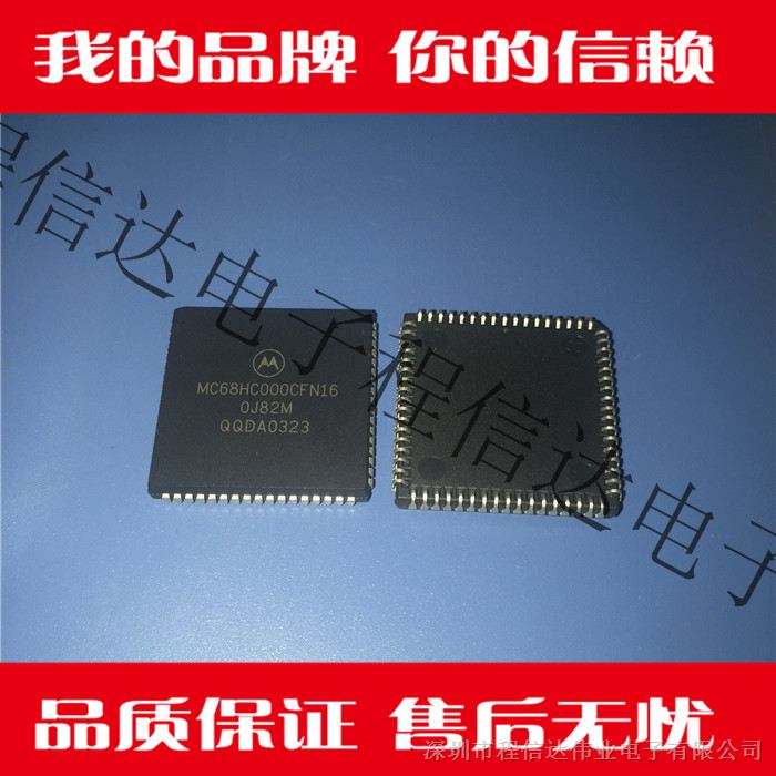 供应MC68HC000CFN16程信达电子 集成 IC 芯片配单 欢迎询价