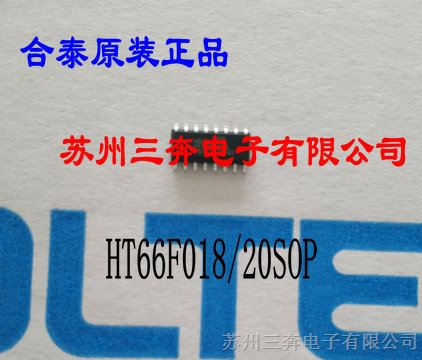代理HT66F018合泰单片机提供技术支持价格优惠烧录