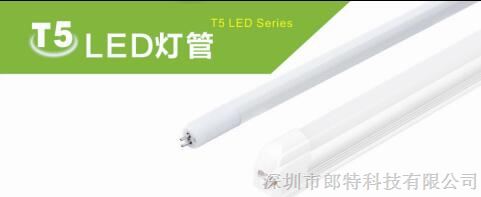 供应厂家提供一体化T5led日光灯管价格，深圳朗特牌T5led灯管