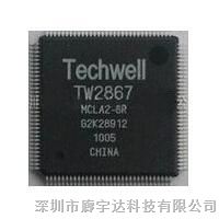 供应TW2867-QLC1-CR视频解码器