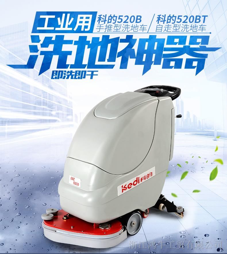 供应电瓶洗地机科的/kediGBZ-520B自动洗地机