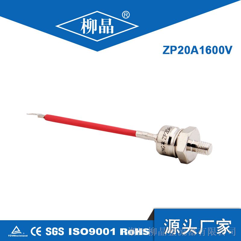 供应螺旋型整流二极管 ZP20A1600V（带线）