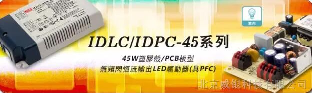 明纬电源模块  无频闪恒流输出IDLC/IDPC系列