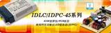 明纬电源模块  无频闪恒流输出IDLC/IDPC系列