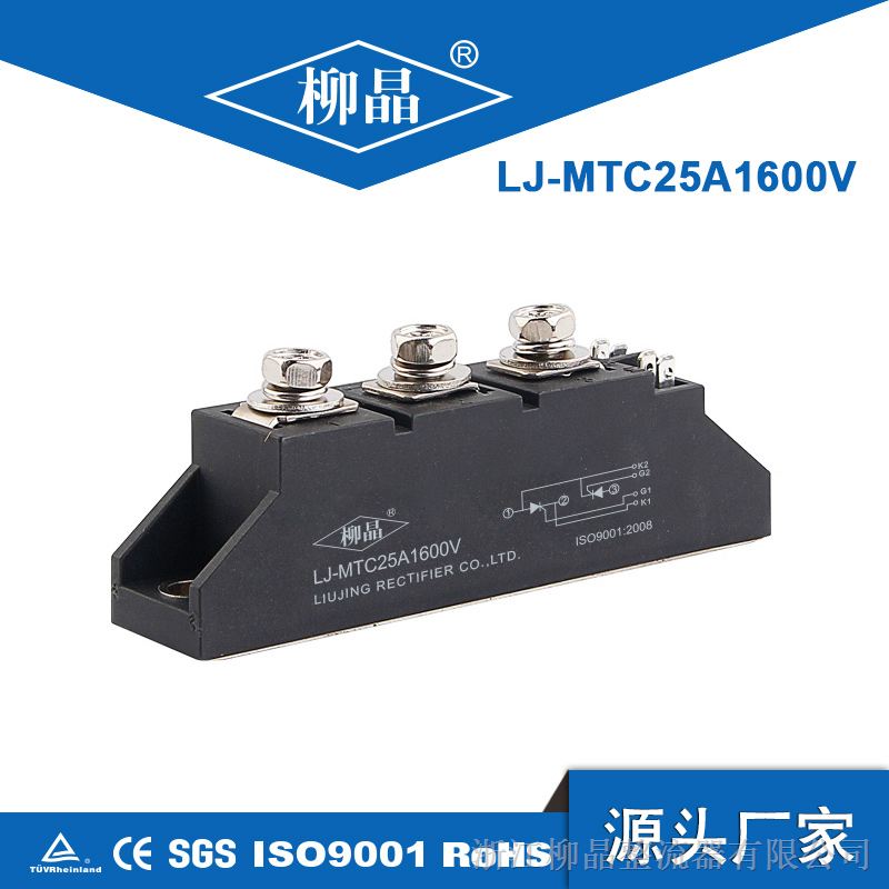 浙江柳晶双向可控硅（晶闸管）整流二极管模块LJ-MTC25A1600V