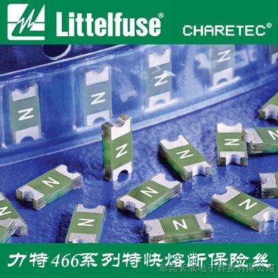 Littelfuse 0466.500NRHF/466系列快速熔断表面贴装保险丝/电池组用保险丝