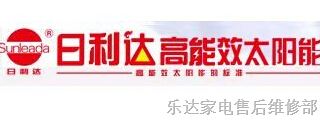 欢迎访问江阴日利达太阳能热水器网站全国各站售后服务咨询电话欢迎您